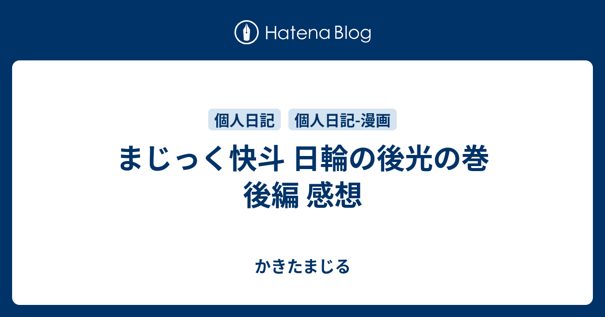 まじっく快斗 日輪の後光の巻 後編 感想 かきたまじる