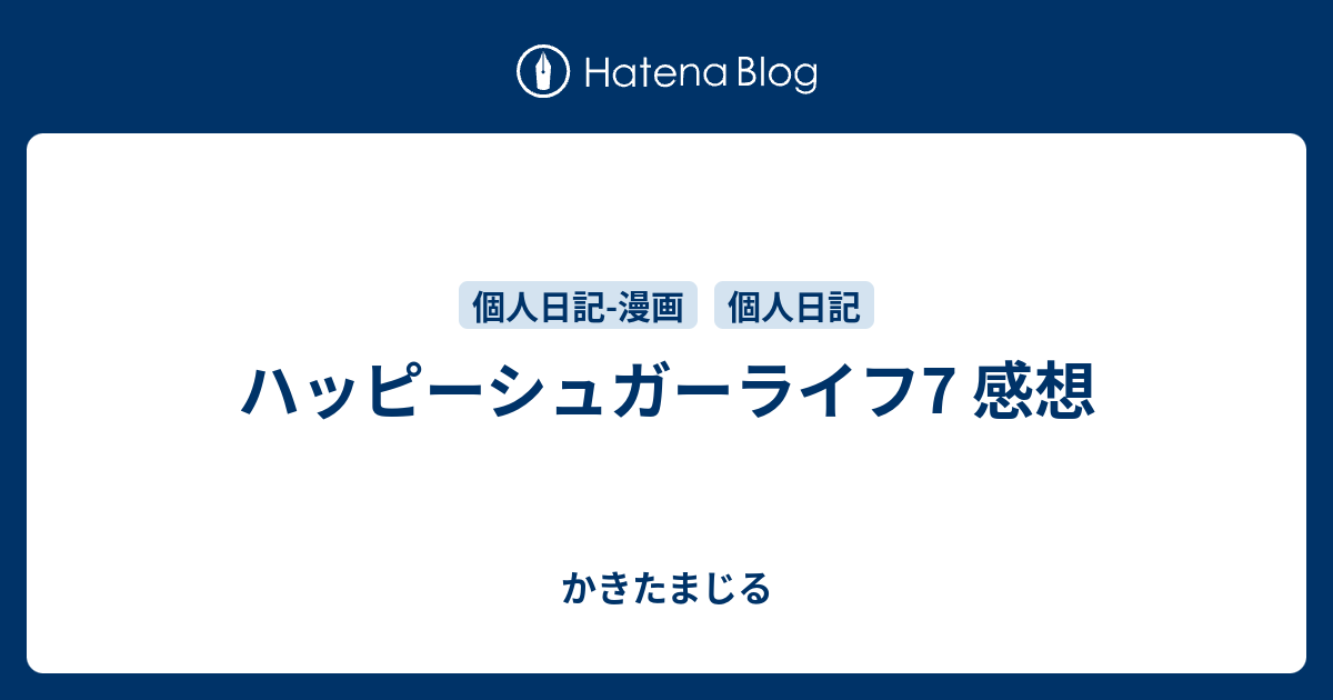 ハッピーシュガーライフ7 感想 かきたまじる