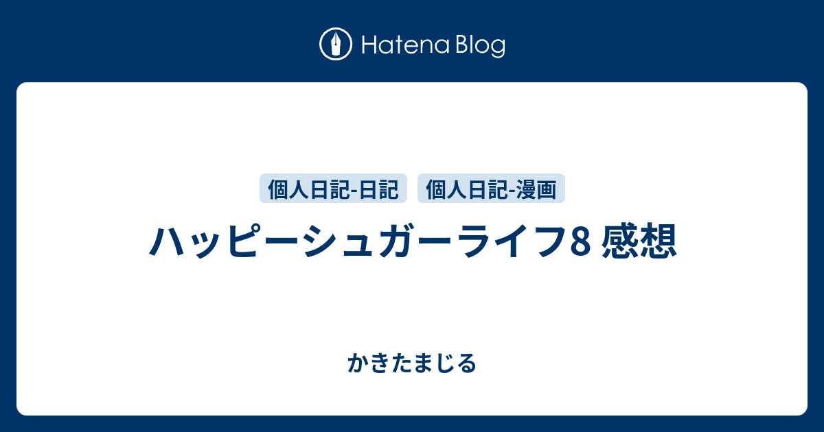 ハッピーシュガーライフ8 感想 かきたまじる