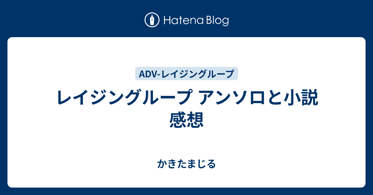 レイジングループ アンソロと小説 感想 かきたまじる