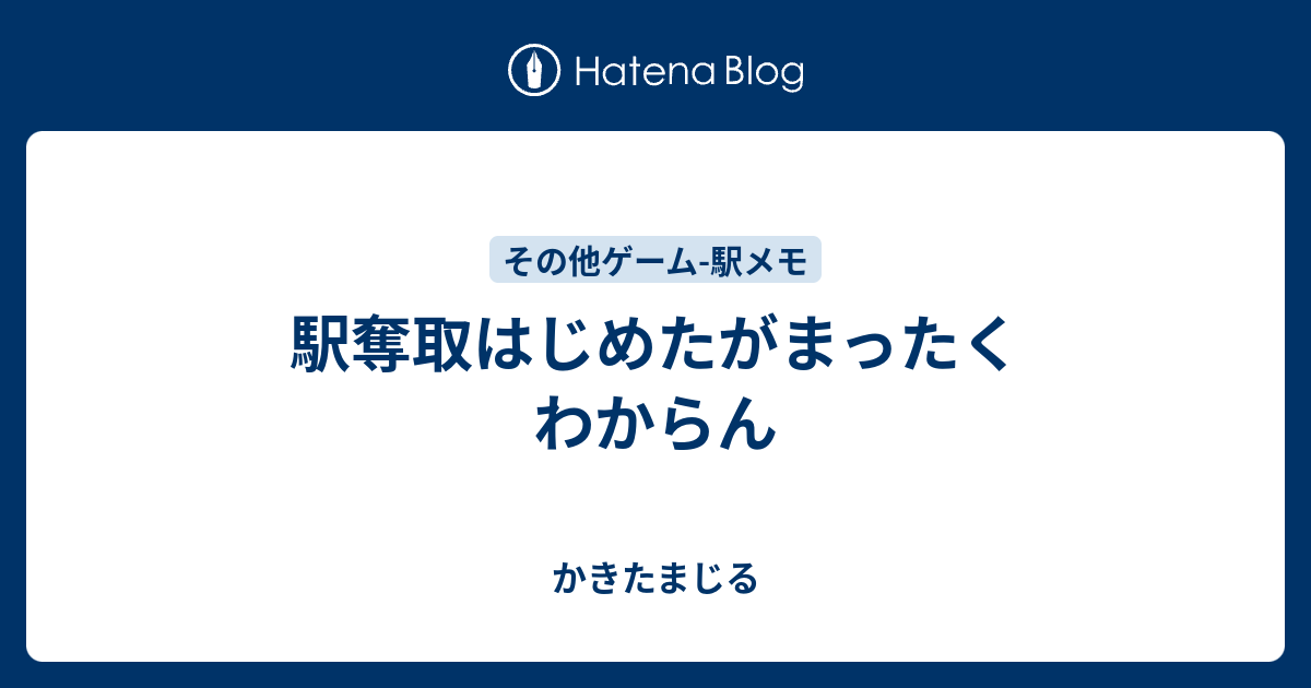 駅奪取はじめたがまったくわからん かきたまじる