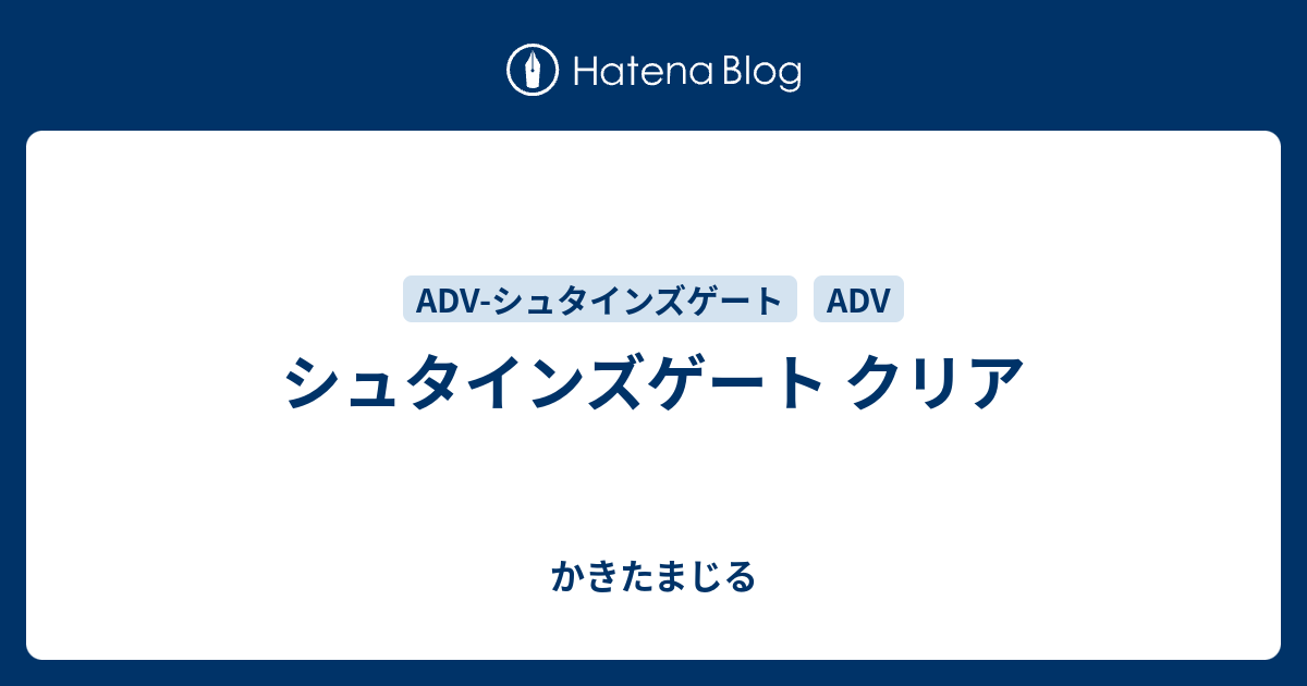 シュタインズゲート クリア かきたまじる