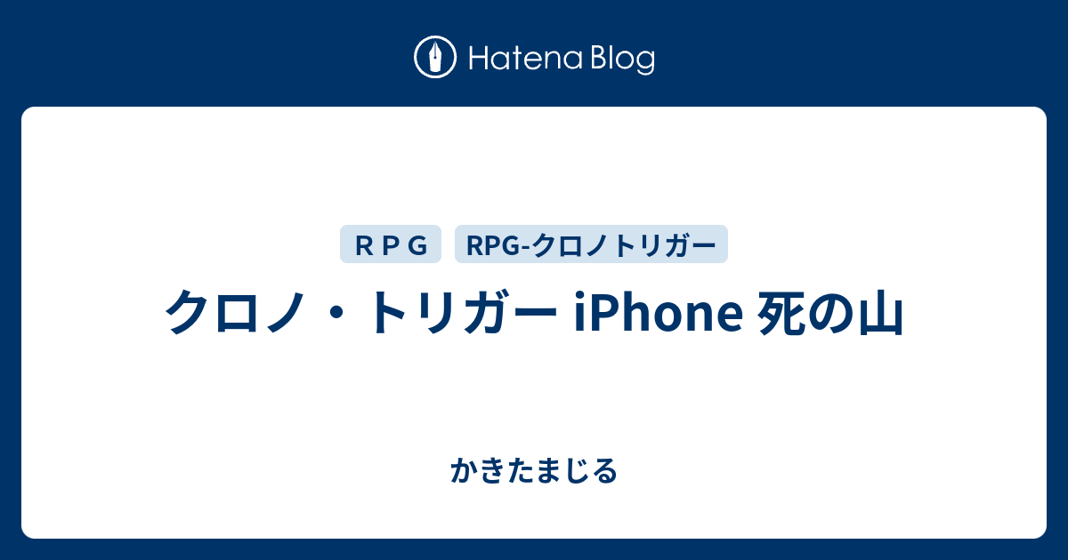 クロノ トリガー Iphone 死の山 かきたまじる