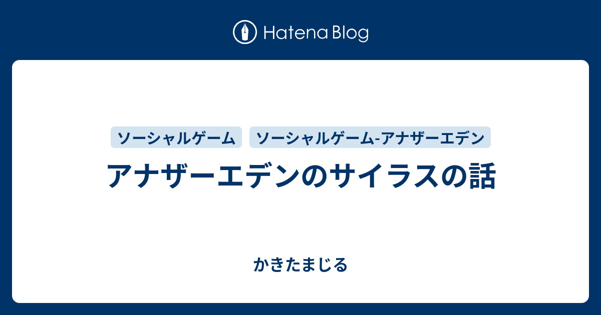 アナザーエデンのサイラスの話 かきたまじる