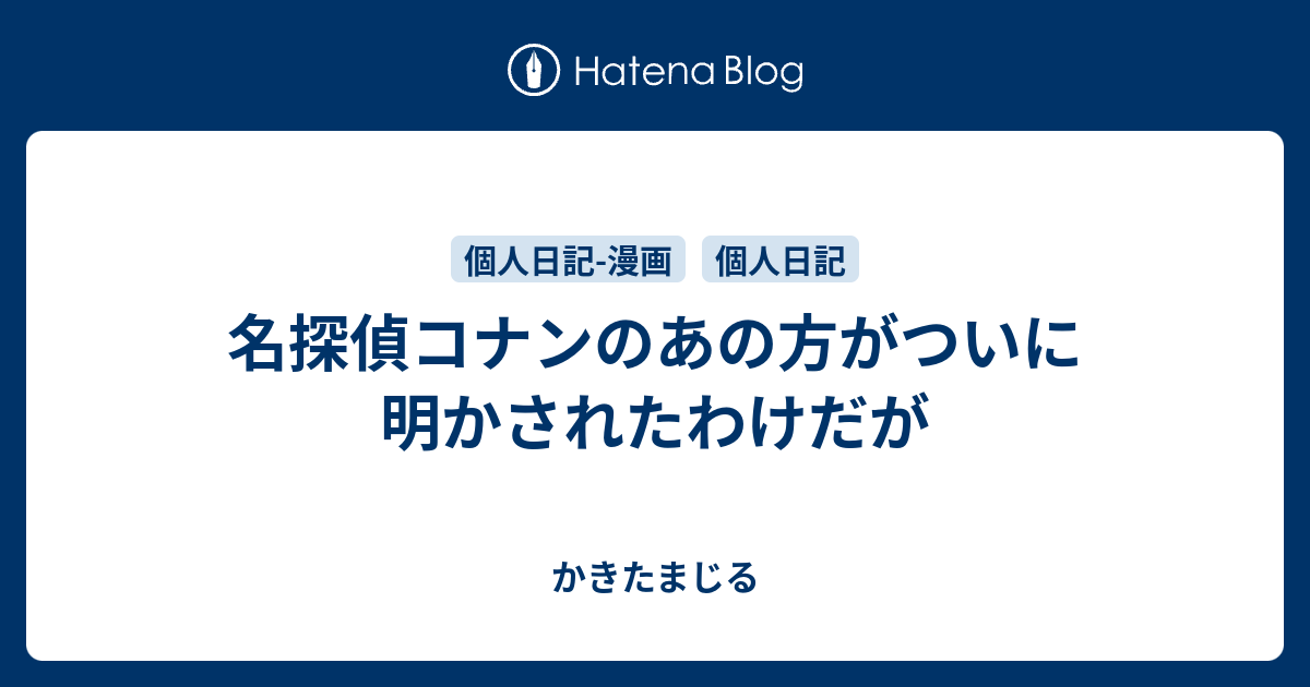 名探偵コナンのあの方がついに明かされたわけだが かきたまじる