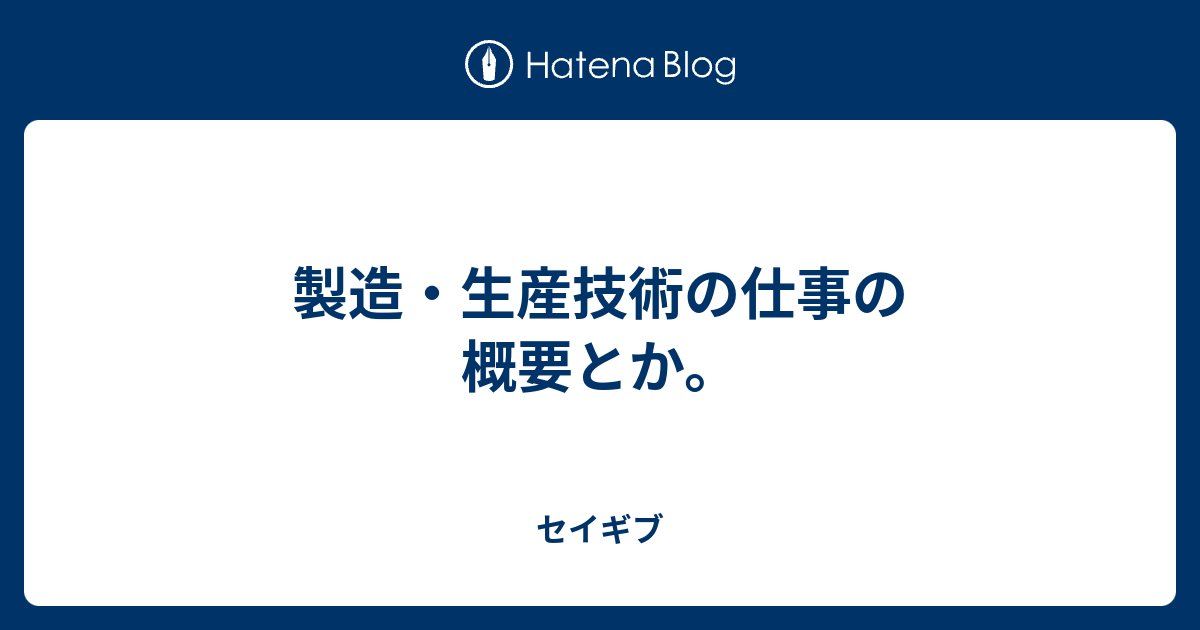 製造 生産技術の仕事の概要とか セイギブ