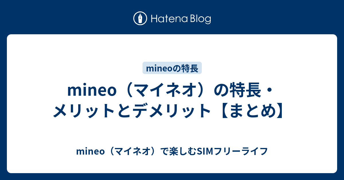 Mineo マイネオ の特長 メリットとデメリット まとめ Mineo マイネオ で楽しむsimフリーライフ