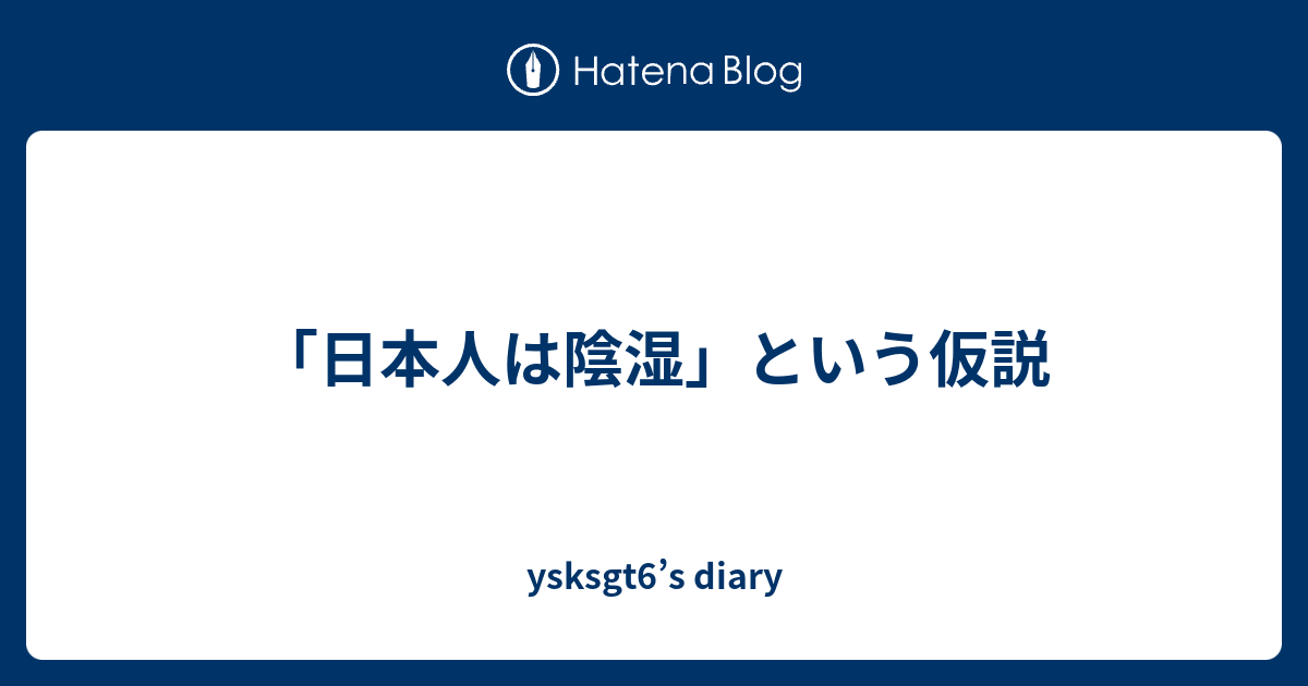 日本人は陰湿 という仮説 Ysksgt6 S Diary