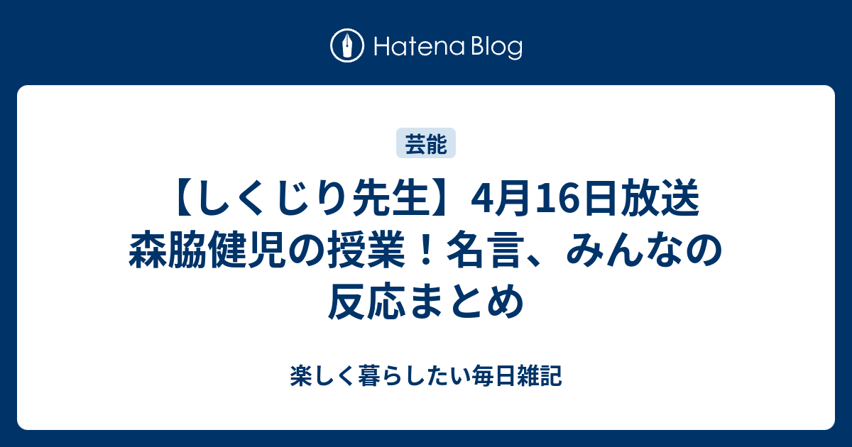 しくじり先生 4月16日放送 森脇健児の授業 名言 みんなの反応まとめ 楽しく暮らしたい毎日雑記