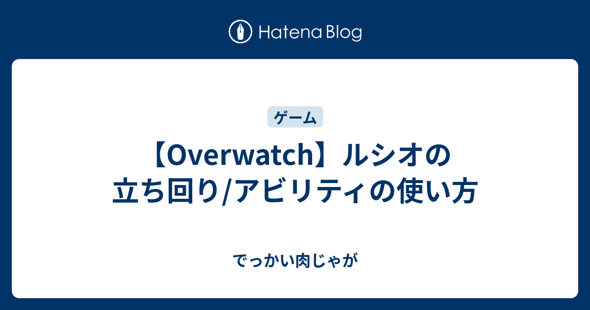 Overwatch ルシオの立ち回り アビリティの使い方 でっかい肉じゃが