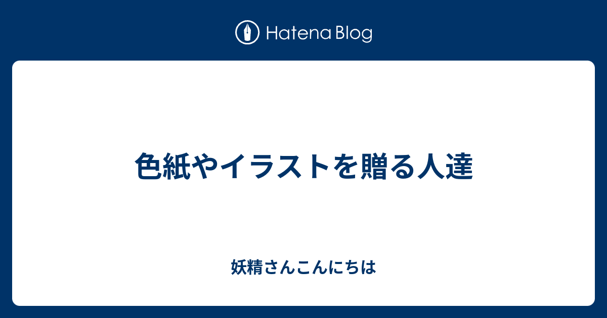 色紙やイラストを贈る人達 妖精さんこんにちは
