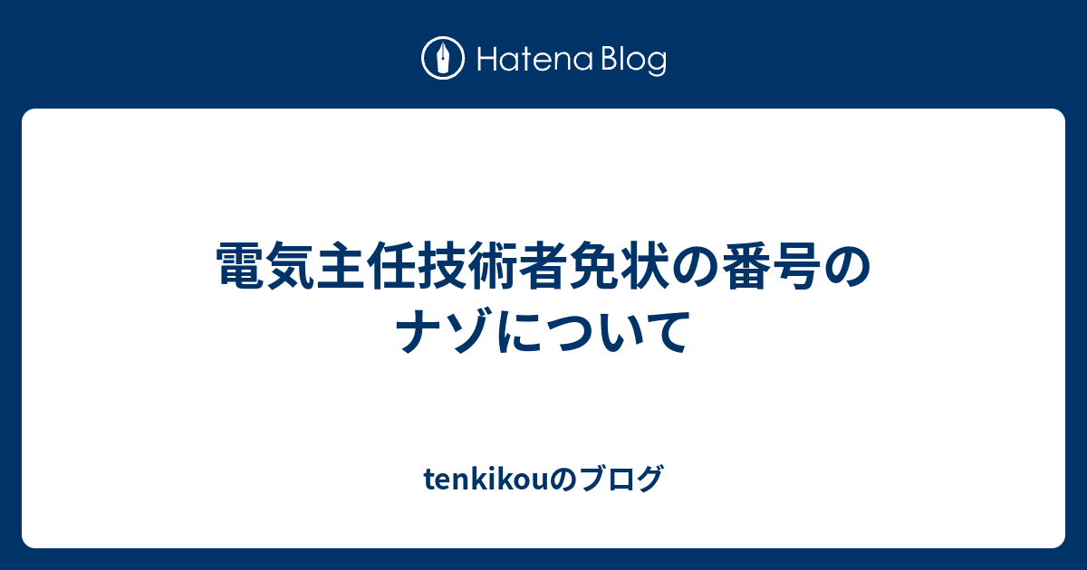 tenkikouのブログ  電気主任技術者免状の番号のナゾについて