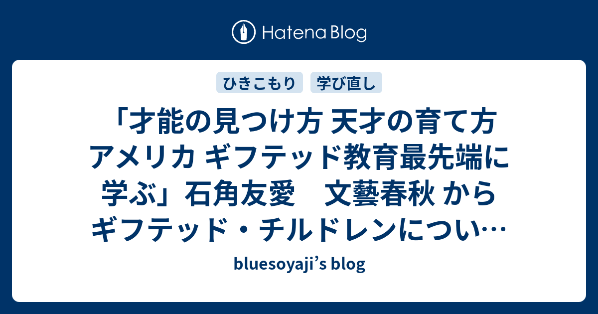 才能の見つけ方 天才の育て方 アメリカ ギフテッド教育最先端に学ぶ