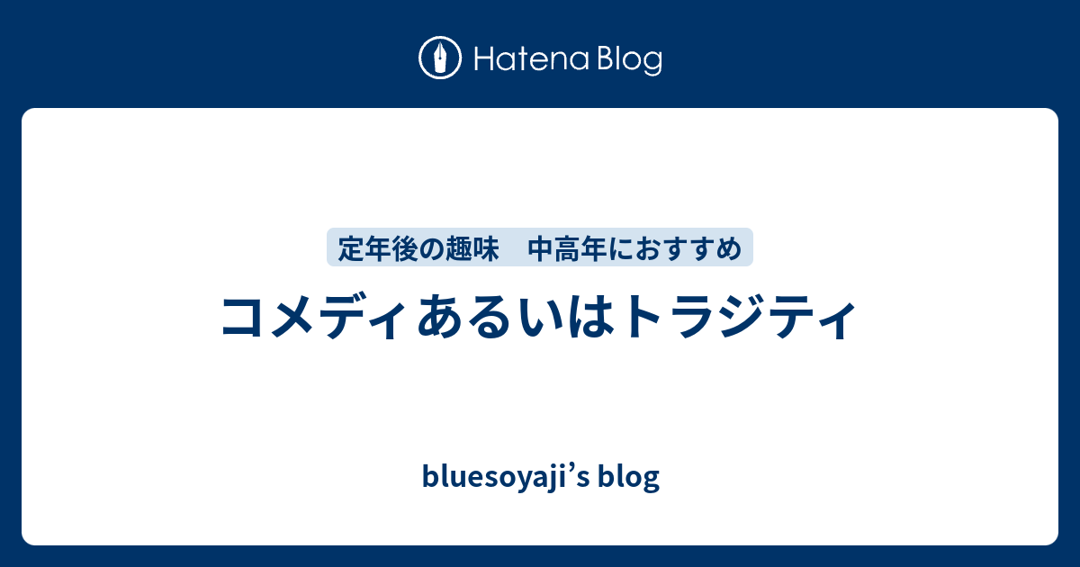 コメディあるいはトラジティ Bluesoyaji S Blog