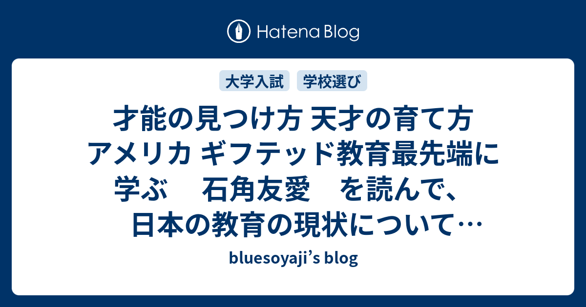 才能の見つけ方 天才の育て方 アメリカ ギフテッド教育最先端に学ぶ 石