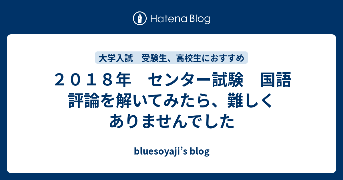 ２０１８年 センター試験 国語 評論を解いてみたら 難しくありませんでした Bluesoyaji S Blog