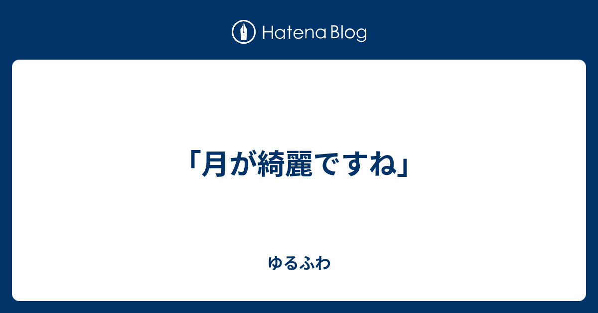 月が綺麗ですね ゆるふわ