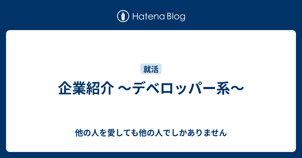 企業紹介 デベロッパー系 他の人を愛しても他の人でしかありません