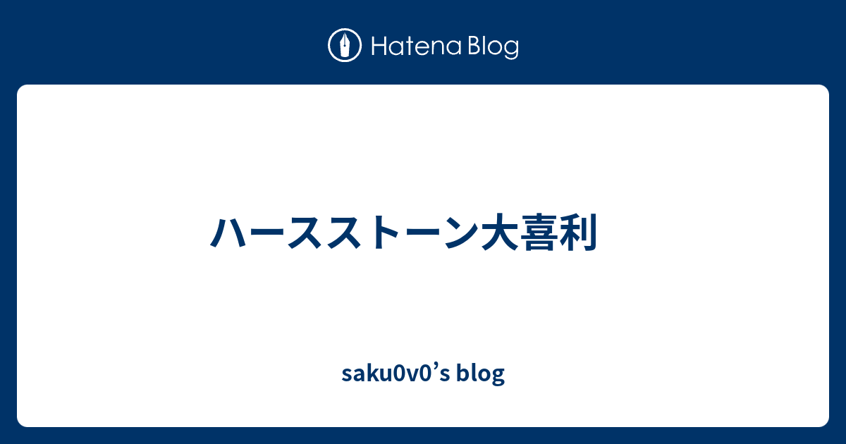 ハースストーン大喜利 Saku0v0 S Blog