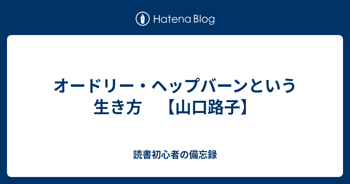 オードリー ヘップバーンという生き方 山口路子 読書初心者の備忘録