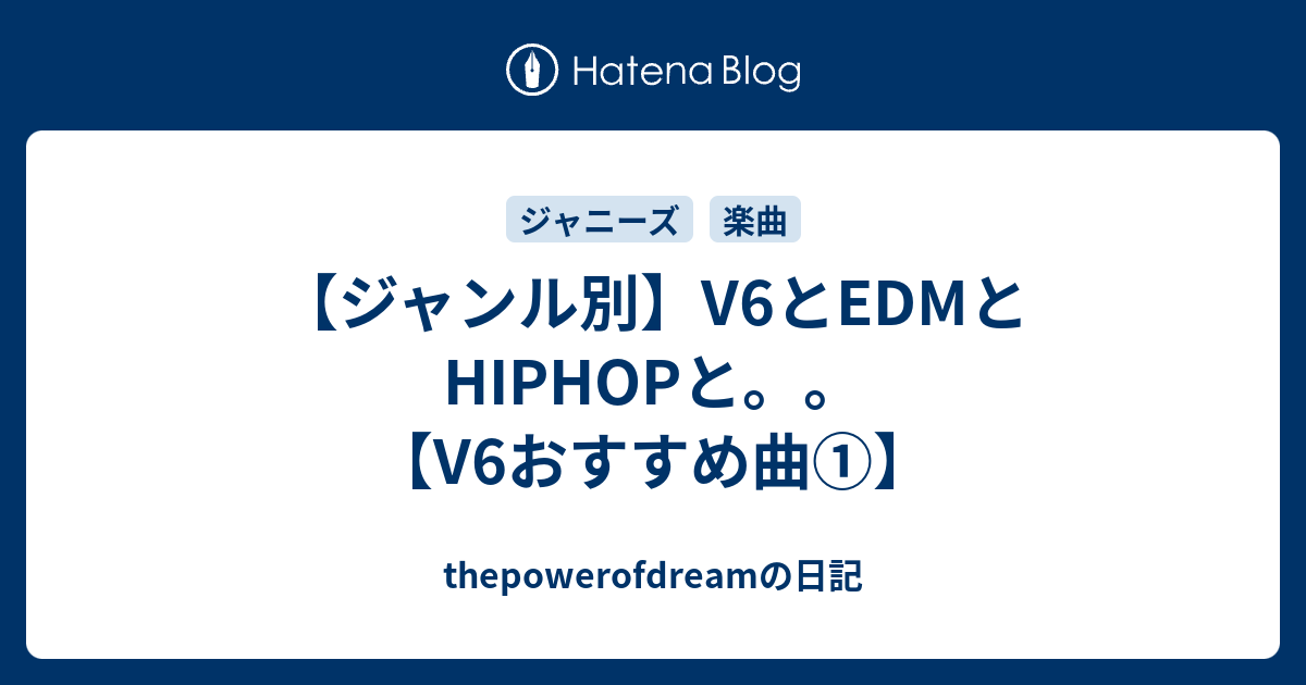 ジャンル別 V6とedmとhiphopと V6おすすめ曲 Thepowerofdreamの日記
