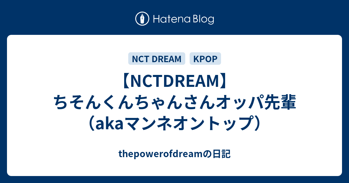 Nctdream ちそんくんちゃんさんオッパ先輩 Akaマンネオントップ Thepowerofdreamの日記