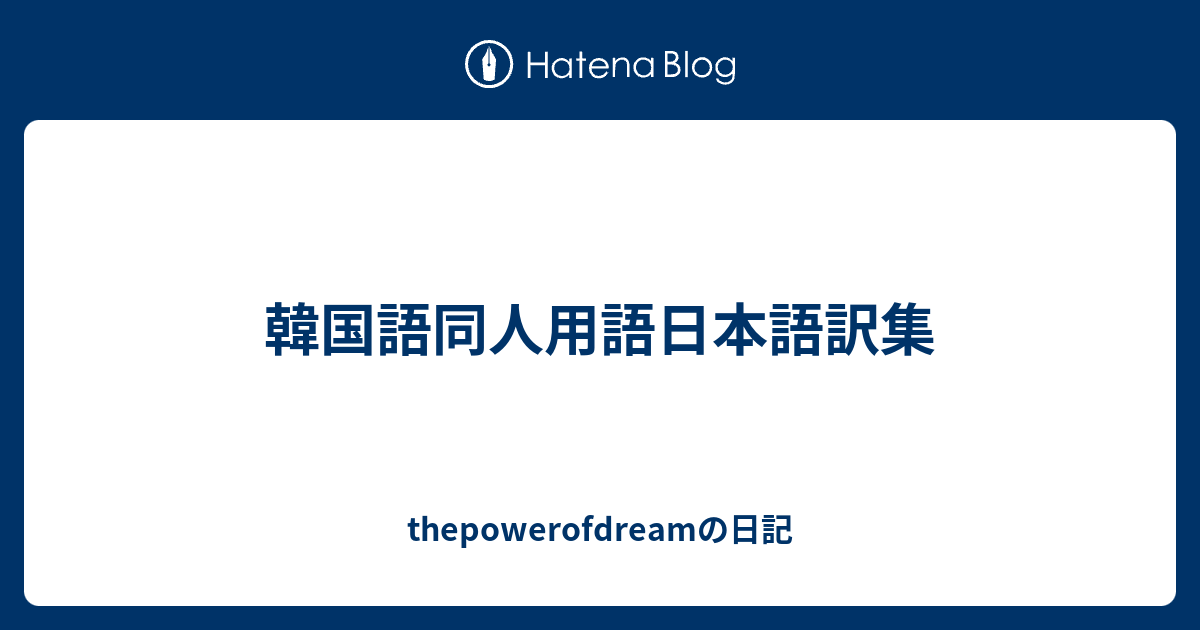 韓国語同人用語日本語訳集 Thepowerofdreamの日記