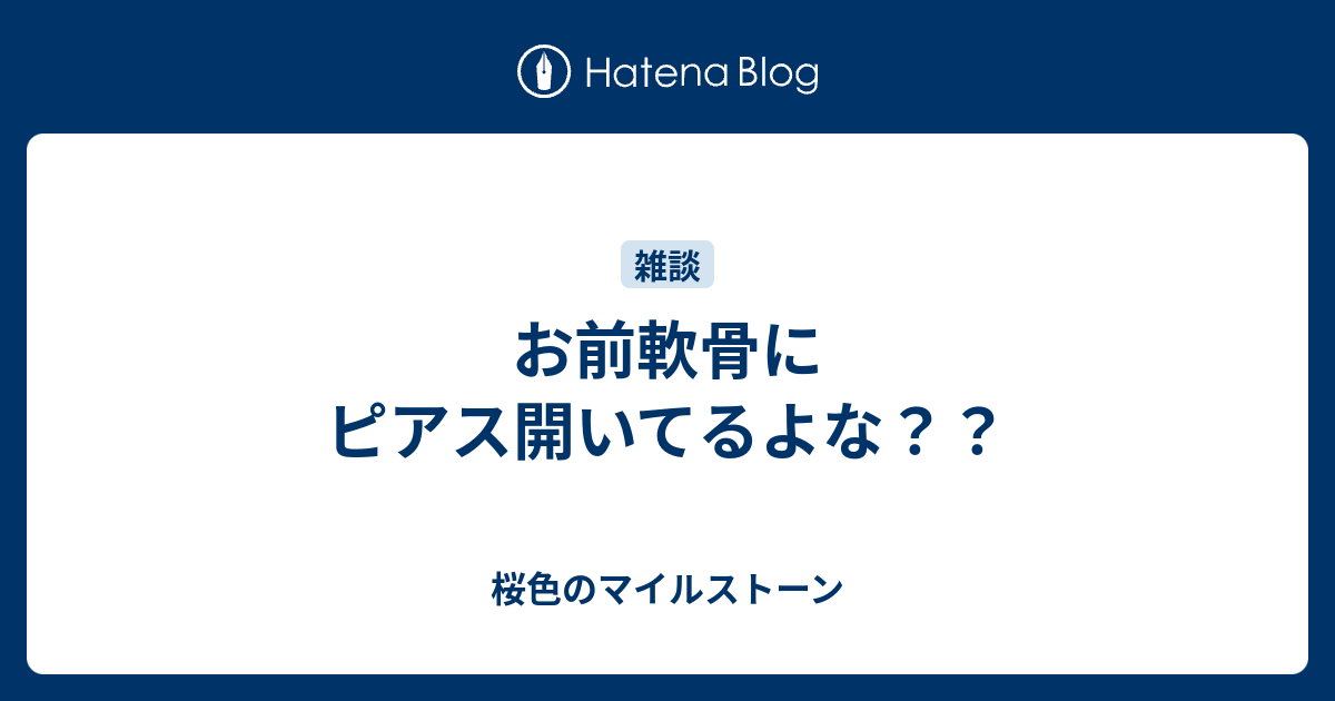 お前軟骨にピアス開いてるよな 桜色のマイルストーン