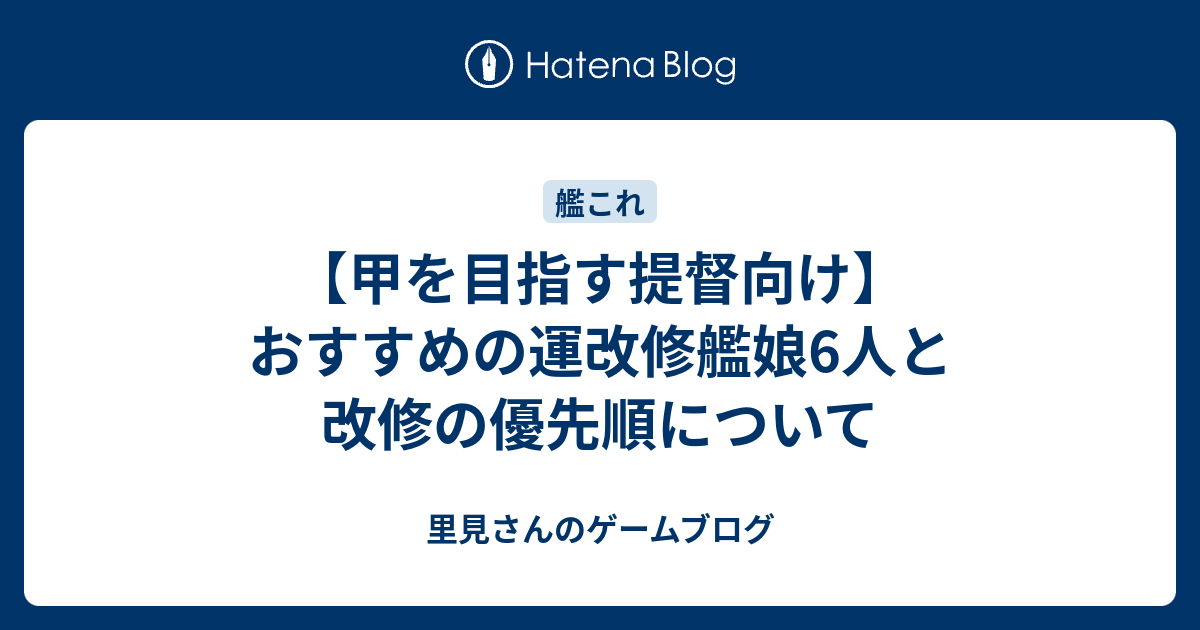 甲を目指す提督向け おすすめの運改修艦娘6人と改修の優先順について 里見さんのゲームブログ