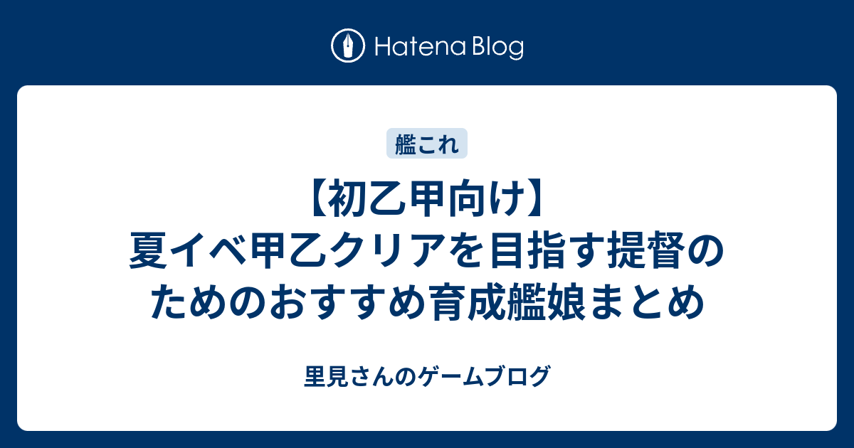 初乙甲向け 夏イベ甲乙クリアを目指す提督のためのおすすめ育成艦娘まとめ 里見さんのゲームブログ