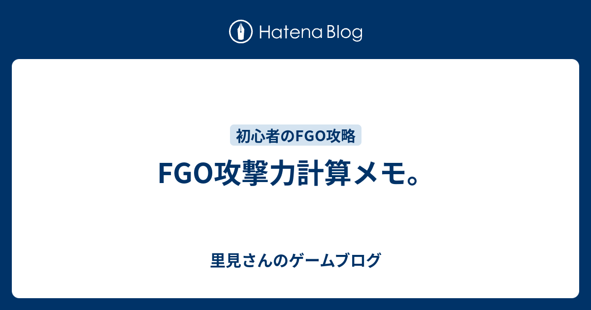 Fgo攻撃力計算メモ 里見さんのゲームブログ