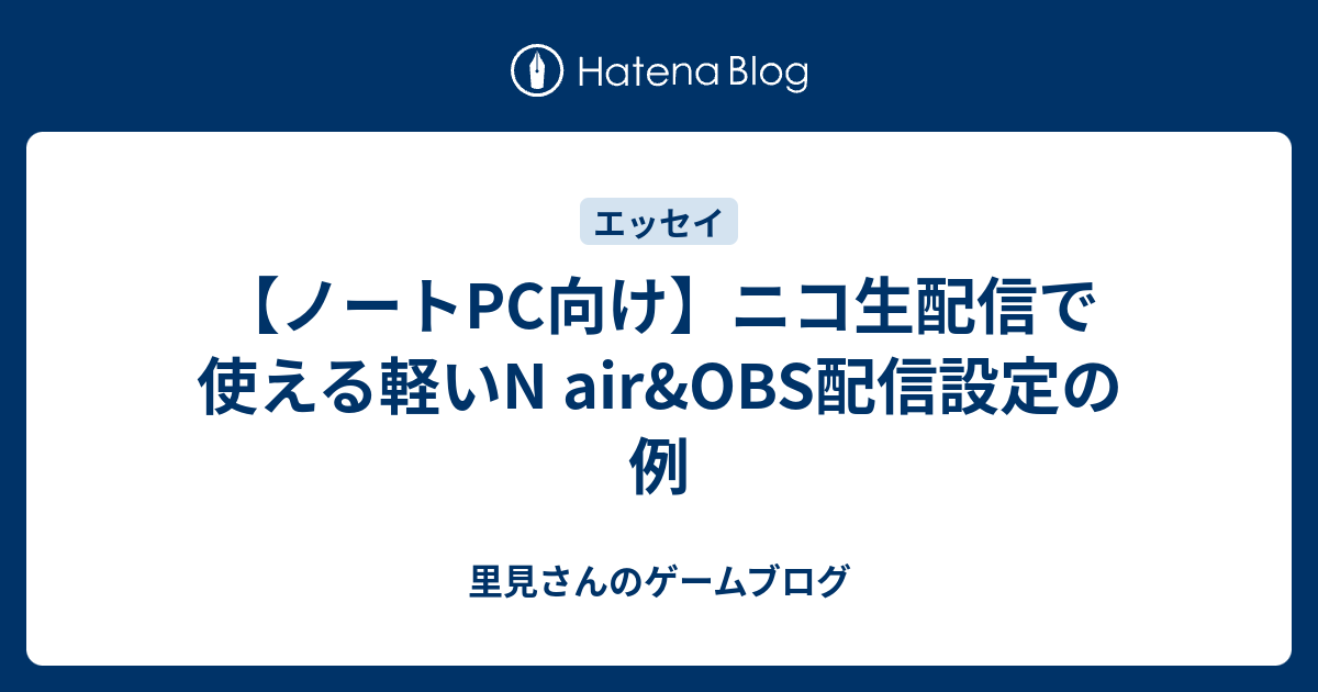 B ノートpc向け ニコ生配信で使える軽いn Air Obs配信設定の例 里見さんのゲームブログ