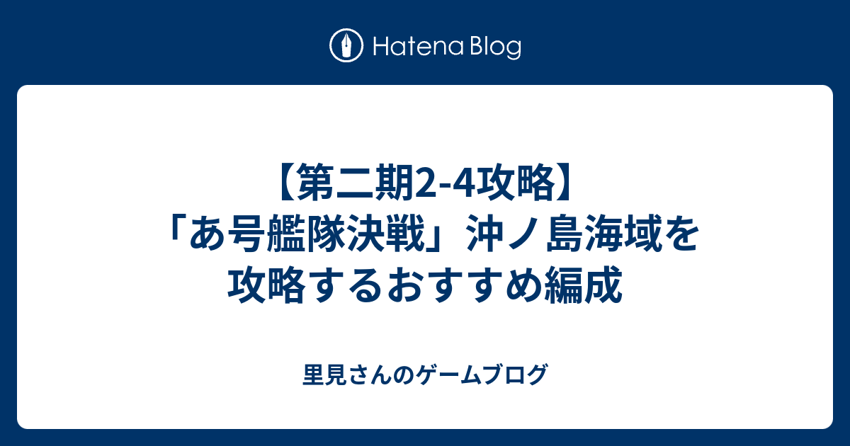 第二期2 4攻略 あ号艦隊決戦 沖ノ島海域を攻略するおすすめ編成 里見さんのゲームブログ