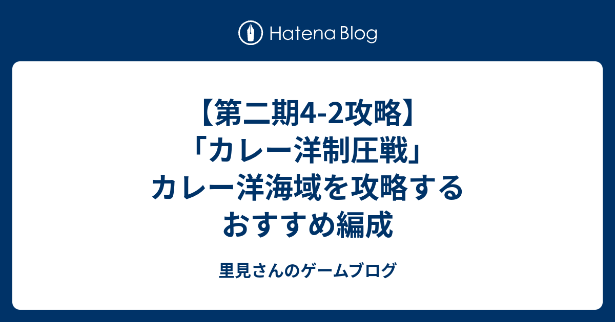 第二期4 2攻略 カレー洋制圧戦 カレー洋海域を攻略するおすすめ編成 里見さんのゲームブログ