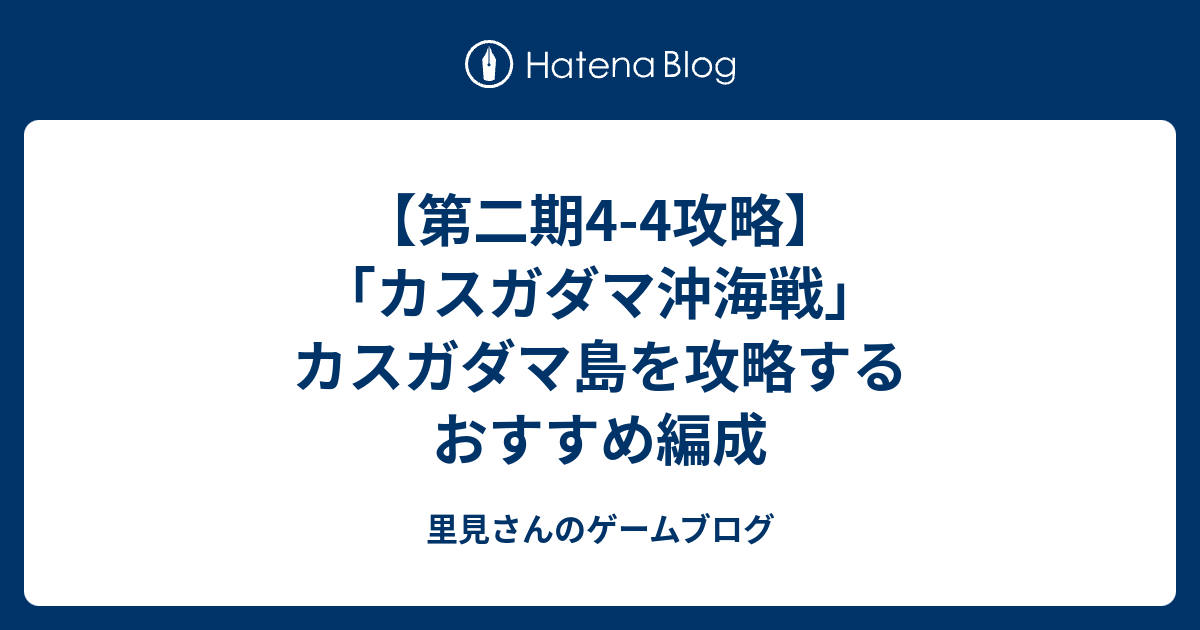 第二期4 4攻略 カスガダマ沖海戦 カスガダマ島を攻略するおすすめ編成 里見さんのゲームブログ