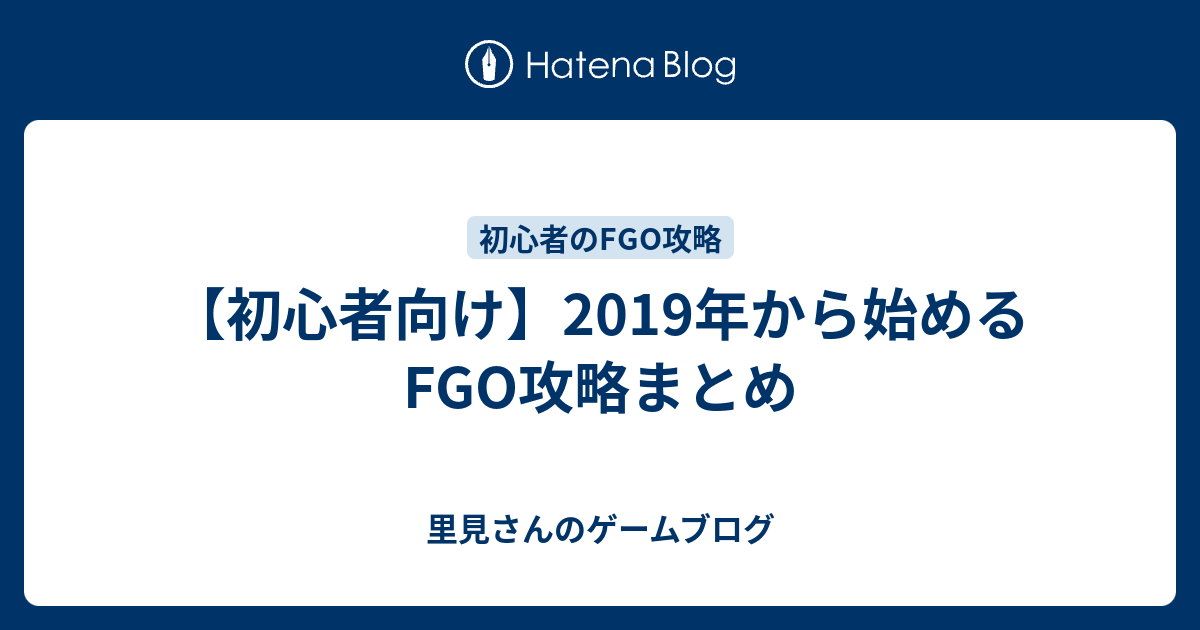 初心者向け 19年から始めるfgo攻略まとめ 里見さんのゲームブログ