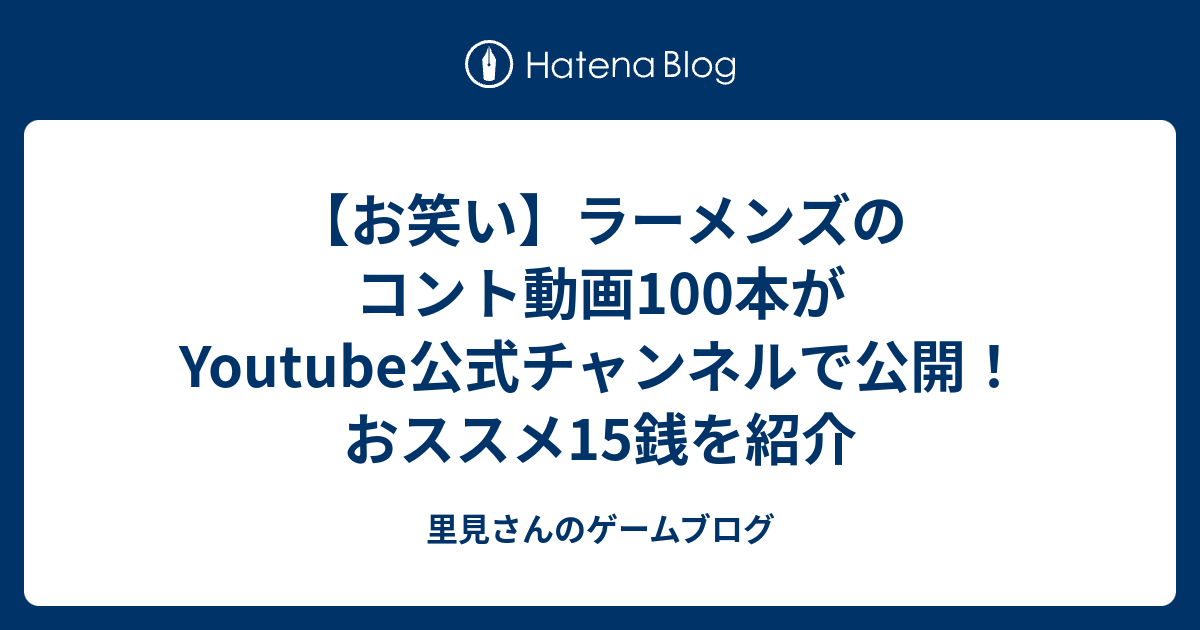 お笑い ラーメンズのコント動画100本がyoutube公式チャンネルで公開 おススメ15銭を紹介 里見さんのゲームブログ