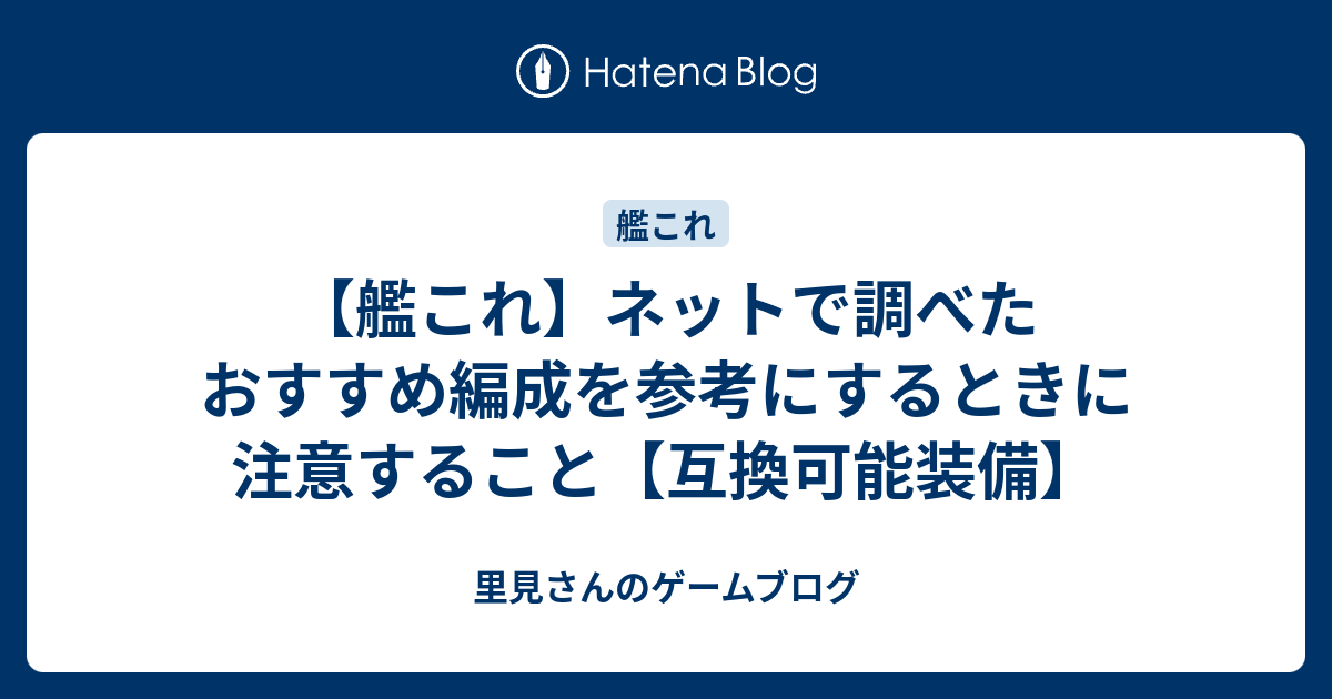 艦これ ネットで調べたおすすめ編成を参考にするときに注意すること 互換可能装備 里見さんのゲームブログ