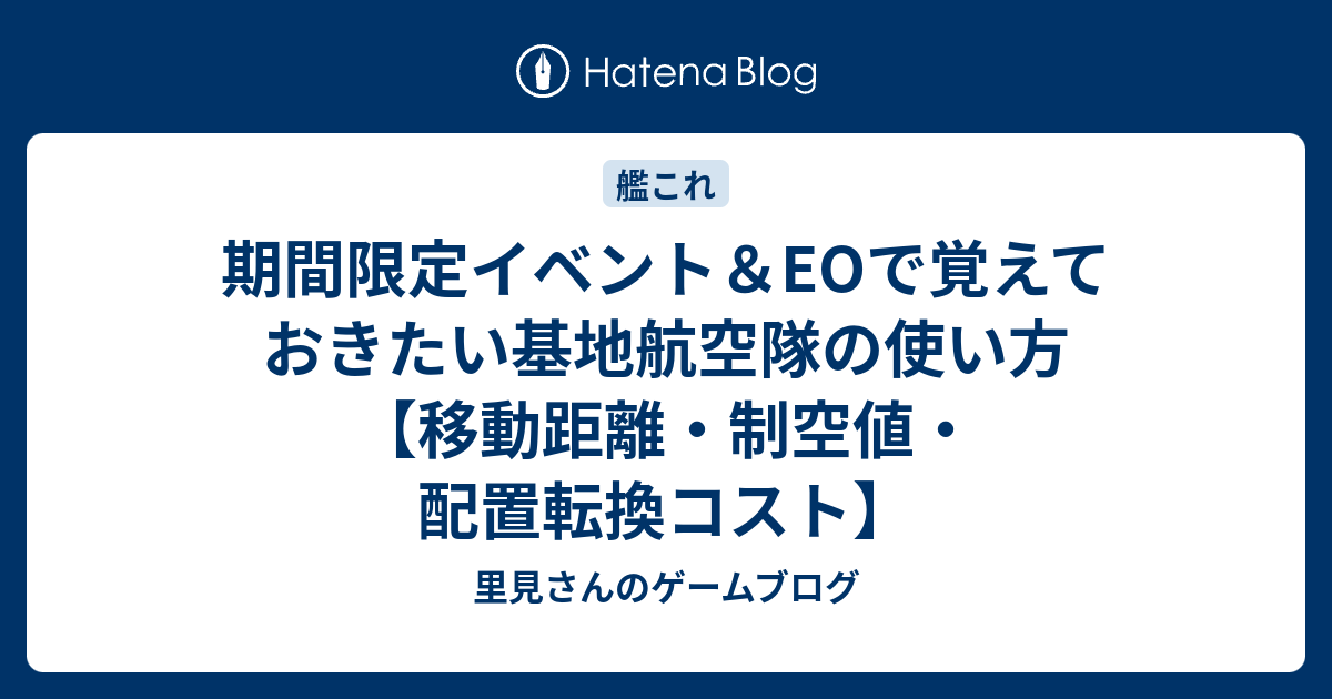 期間限定イベント Eoで覚えておきたい基地航空隊の使い方 移動距離 制空値 配置転換コスト 里見さんのゲームブログ