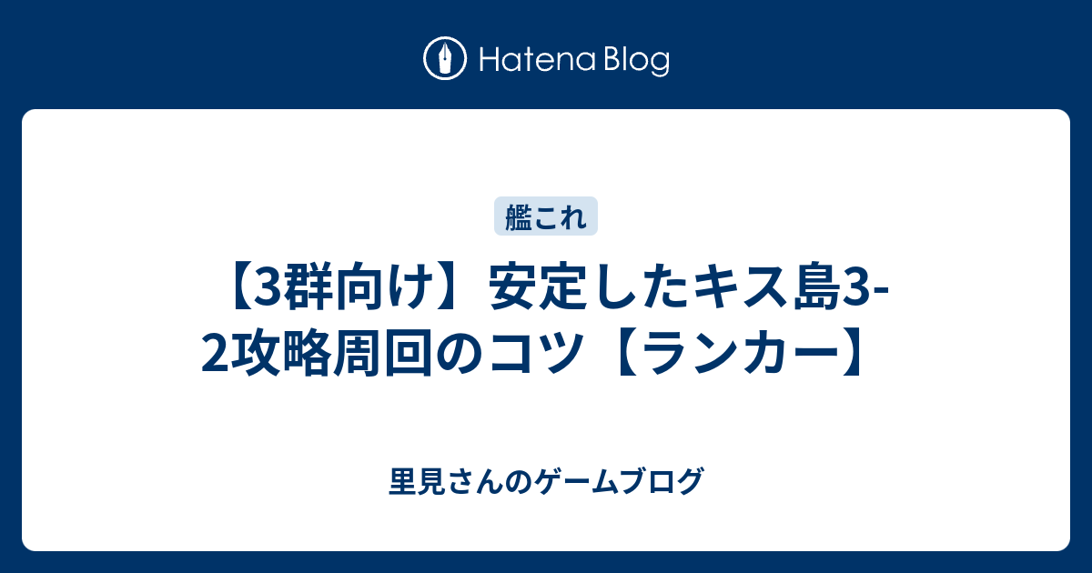 3群向け 安定したキス島3 2攻略周回のコツ ランカー 里見さんのゲームブログ