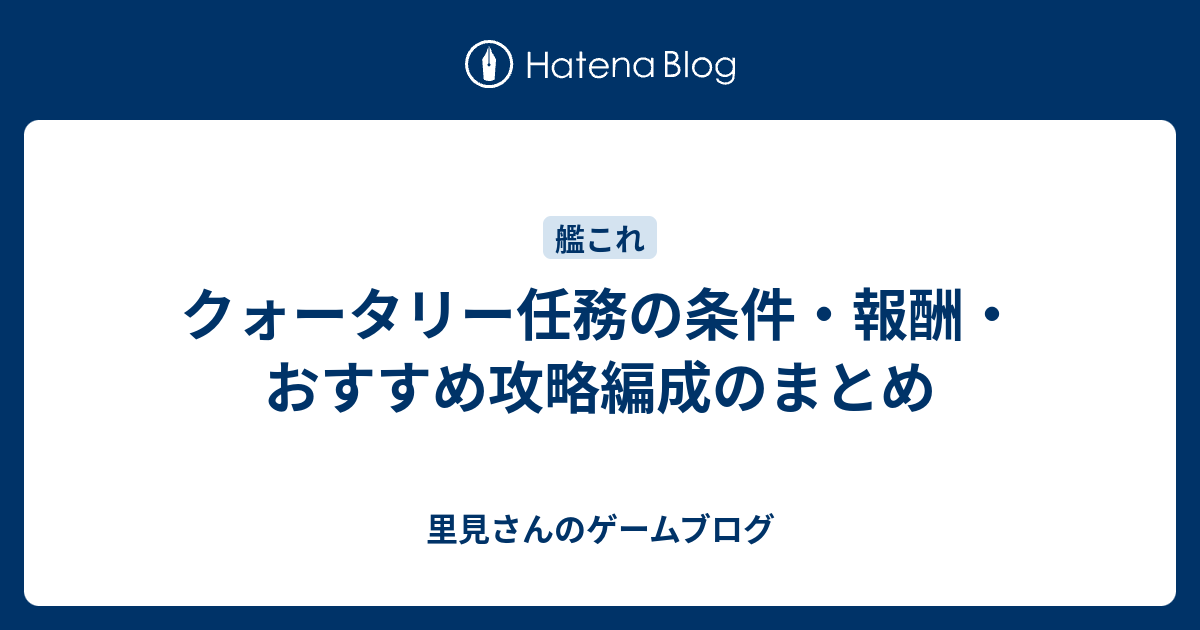 クォータリー任務の条件 報酬 おすすめ攻略編成のまとめ 里見さんのゲームブログ