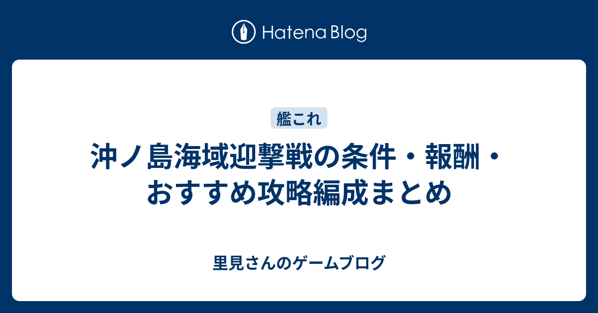 沖ノ島海域迎撃戦の条件 報酬 おすすめ攻略編成まとめ 里見さんのゲームブログ