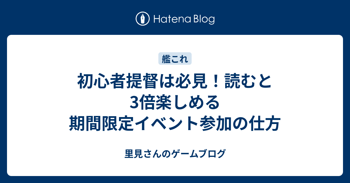 初心者提督は必見 読むと3倍楽しめる期間限定イベント参加の仕方 里見さんのゲームブログ