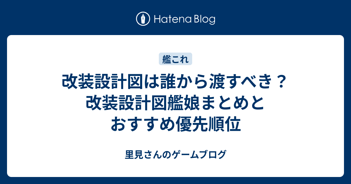 改装設計図は誰から渡すべき 改装設計図艦娘まとめとおすすめ優先順位 里見さんのゲームブログ