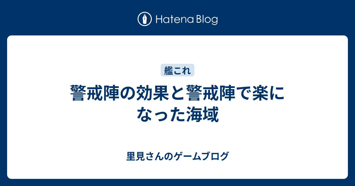 警戒陣の効果と警戒陣で楽になった海域 里見さんのゲームブログ