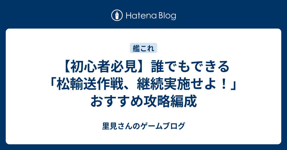 初心者必見 誰でもできる 松輸送作戦 継続実施せよ おすすめ攻略編成 里見さんのゲームブログ