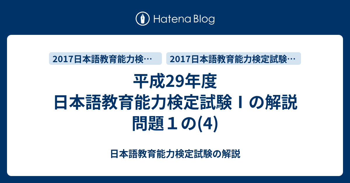 平成29年度 日本語教育能力検定試験 の解説 問題１の 4 日本語教育