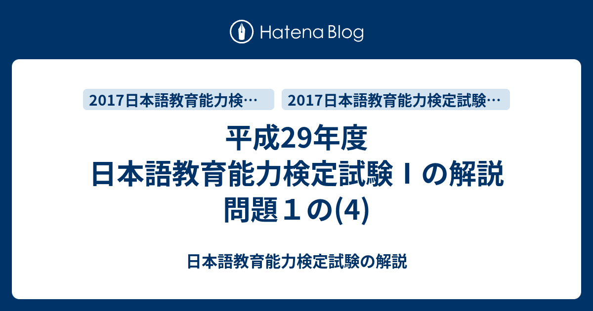 平成29年度 日本語教育能力検定試験 の解説 問題１の 4 日本語教育能力検定試験の解説