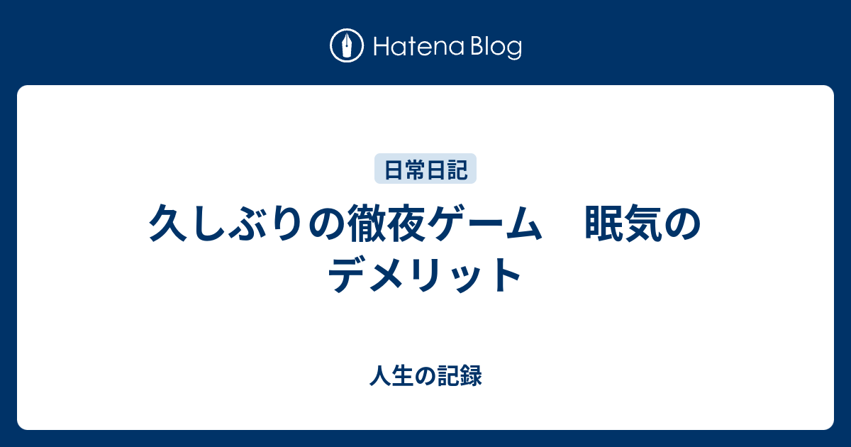 久しぶりの徹夜ゲーム 眠気のデメリット 人生の記録
