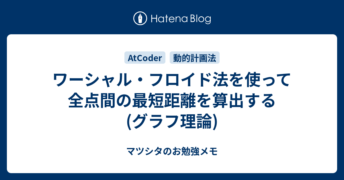 ワーシャル フロイド法を使って全点間の最短距離を算出する グラフ理論 マツシタのお勉強メモ